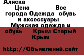 Аляска Alpha industries N3B  › Цена ­ 12 000 - Все города Одежда, обувь и аксессуары » Мужская одежда и обувь   . Крым,Старый Крым